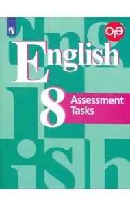 Английский язык. 8 класс. Подготовка к итоговой аттестации. Контрольные задания. ФГОС