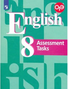 Английский язык. 8 класс. Подготовка к итоговой аттестации. Контрольные задания. ФГОС Английский язык. 8 класс. Подготовка к итоговой аттестации. Контрольные задания. ФГОС