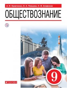 Обществознание. 9 класс. Учебное пособие Обществознание. 9 класс. Учебное пособие