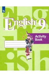 Английский язык. 9 класс. Рабочая тетрадь. ФГОС