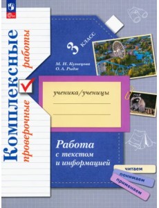 Работа с текстом и информацией. Комплексные проверочные работы. Рабочая тетрадь. 3 класс Работа с текстом и информацией. Комплексные проверочные работы. Рабочая тетрадь. 3 класс