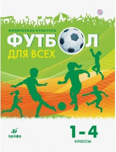 Физическая культура. Футбол. 1-4 классы. Учебное пособие