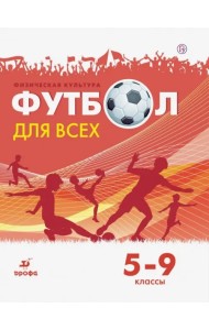 Физическая культура. Футбол. 5-9 классы. Учебное пособие