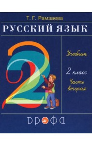 Русский язык. 2 класс. Учебник. В 2-х частях. Часть 2. ФГОС