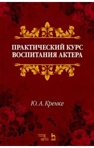 Практический курс воспитания актера