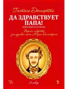 Да здравствует папа! Опера-фарс в 2-х актах на либретто композитора по комедиям А. Сографи. Ноты