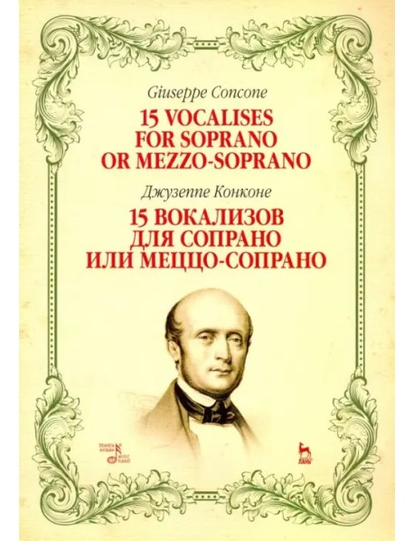15 вокализов для сопрано или меццо-сопрано. Ноты