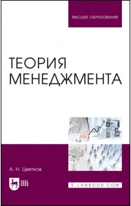 Теория менеджмента. Учебник