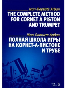 Полная школа игры на корнет-а-пистоне и трубе