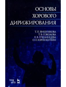 Основы хорового дирижирования. Учебное пособие