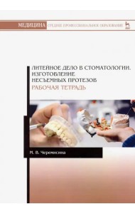 Литейное дело в стоматологии. Изготовление несъемных протезов. Рабочая тетрадь. Учебное пособие