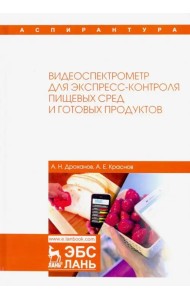 Видеоспектрометр для экспресс-контроля пищевых сред и готовых продуктов