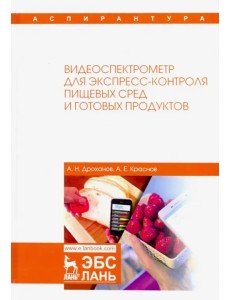 Видеоспектрометр для экспресс-контроля пищевых сред и готовых продуктов