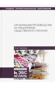 Организация производства на предприятиях общественного питания. Учебное пособие