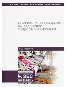 Организация производства на предприятиях общественного питания. Учебное пособие