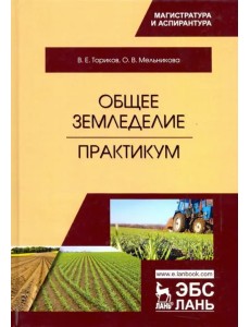 Общее земледелие. Практикум. Учебное пособие