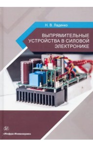 Выпрямительные устройства в силовой электронике. Учебное пособие