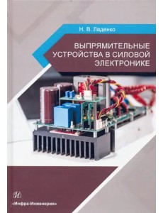 Выпрямительные устройства в силовой электронике. Учебное пособие