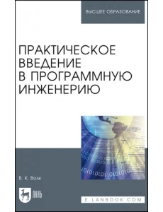 Практическое введение в программную инженерию. Учебное пособие Практическое введение в программную инженерию. Учебное пособие
