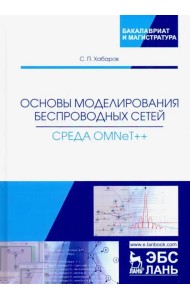 Основы моделирования беспроводных сетей. Среда OMNeT++. Учебное пособие