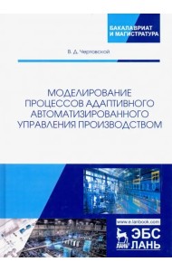 Моделирование процессов адаптивного автоматизированного управления производством
