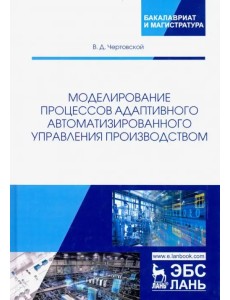 Моделирование процессов адаптивного автоматизированного управления производством