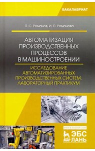 Автоматизация производственных процессов в машиностроении. Исследование автоматизированных производ.
