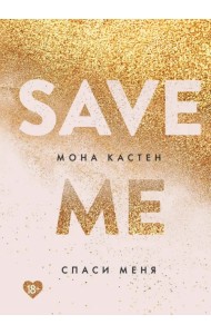 Спаси меня