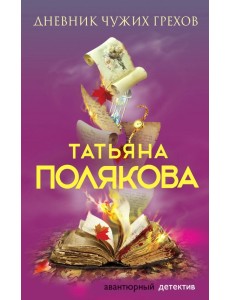 Дневник чужих грехов