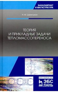 Теория и прикладные задачи тепломассопереноса. Учебное пособие