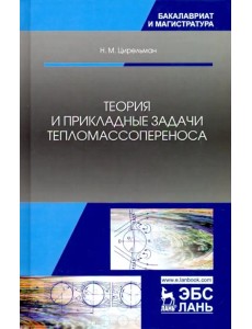 Теория и прикладные задачи тепломассопереноса. Учебное пособие