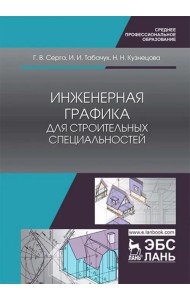 Инженерная графика для строительных специальностей. Учебник