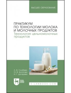 Практикум по технологии молока и молочных продуктов. Технология цельномолочных продуктов