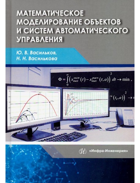 Математическое моделирование объектов и систем автоматического управления