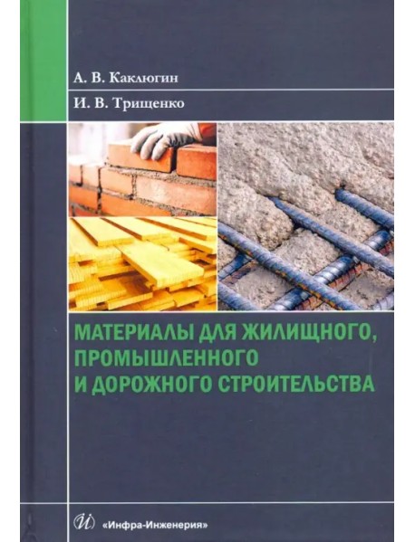 Материалы для жилищного, промышленного и дорожного строительства. Учебное пособие