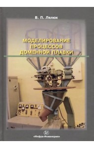 Моделирование процессов доменной плавки. Монография