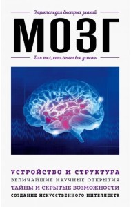 Мозг. Для тех, кто хочет все успеть