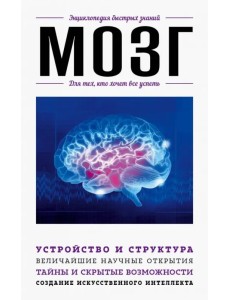 Мозг. Для тех, кто хочет все успеть
