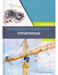 Организация строительства. Стройгенплан. Учебное пособие Организация строительства. Стройгенплан. Учебное пособие