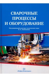 Сварочные процессы и оборудование. Учебное пособие