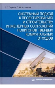 Системный подход к проектированию и строительству инженерных сооружений полигонов твердых отходов