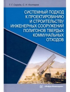 Системный подход к проектированию и строительству инженерных сооружений полигонов твердых отходов Системный подход к проектированию и строительству инженерных сооружений полигонов твердых отходов
