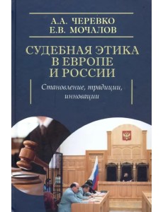 Судебная этика в Европе и России: становление, традиции, инновации