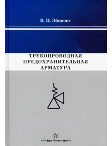 Трубопроводная предохранительная арматура