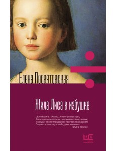 Жила лиса в избушке Жила лиса в избушке