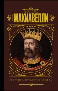 Государь. Искусство войны