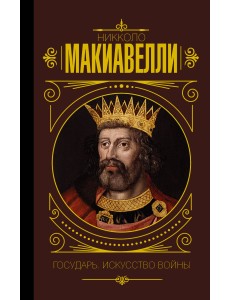 Государь. Искусство войны Государь. Искусство войны