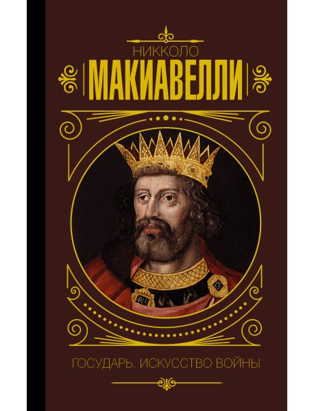 Государь. Искусство войны
