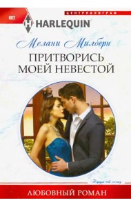 Притворись моей невестой