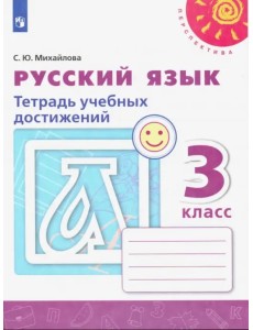 Русский язык. 3 класс. Тетрадь учебных достижений. ФГОС